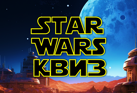 Star Wars Квиз